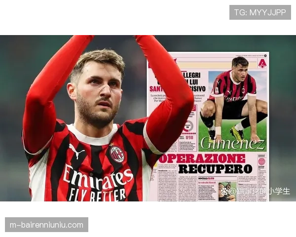 续约进展：AC米兰与特奥的续约谈判进入最后阶段，薪资细节待敲定